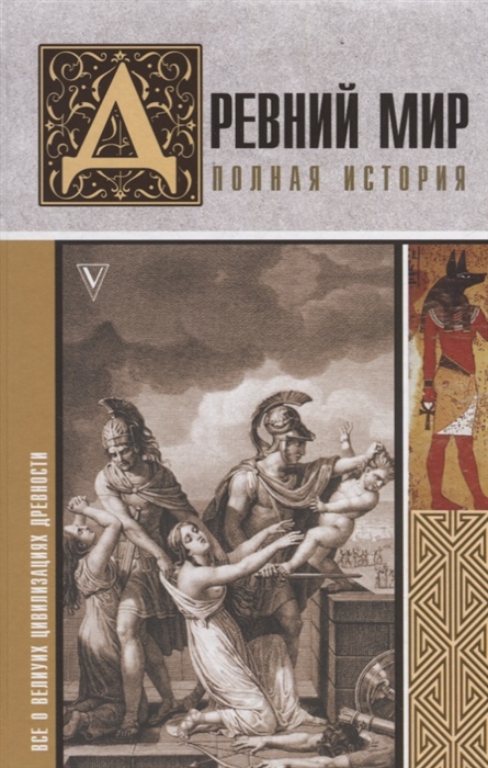 

Древний мир Полная история