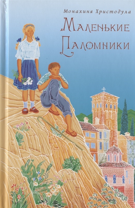 

Маленькие Паломники