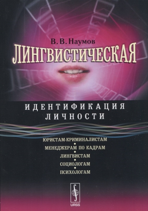 

Лингвистическая идентификация личности