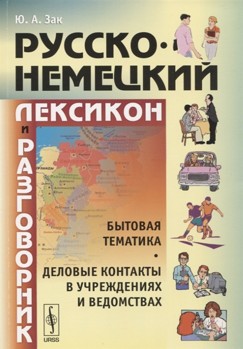 

Русско-немецкий лексикон и разговорник Бытовая тематика и деловые контакты в учреждениях и ведомствах