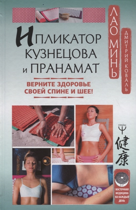 

Ипликатор Кузнецова и Пранамат Верните здоровье своей спине и шее
