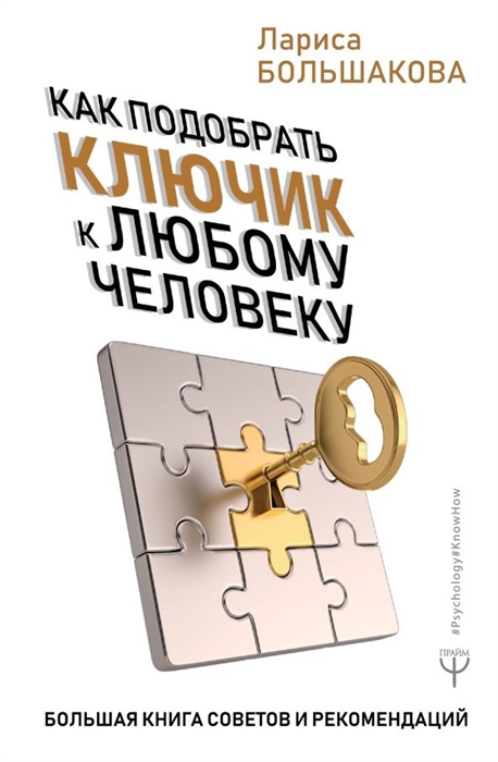 

Как подобрать ключик к любому человеку Большая книга советов и рекомендаций