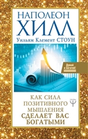 Как сила позитивного мышления сделает вас богатыми Как сила позитивного мышления сделает вас богатыми