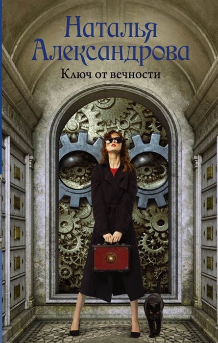 

Ключ от вечности