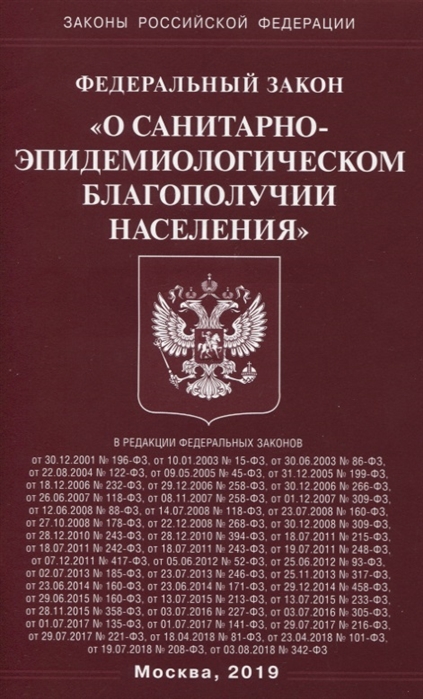 

Федеральный Закон О санитарно-эпидемиологическом благополучии населения