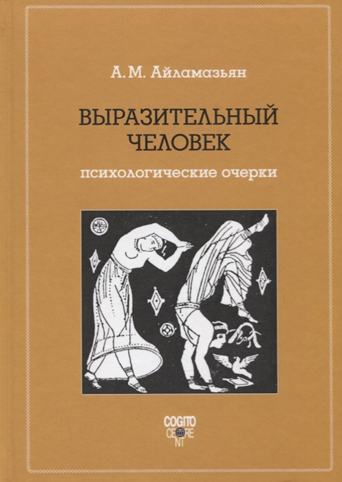 

Выразительный человек Психологические очерки