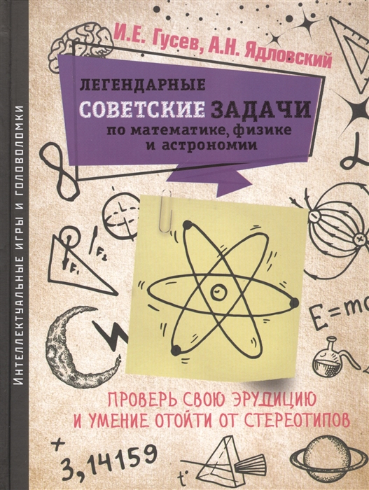 

Легендарные советские задачи по математике физике и астрономии Проверь свою эрудицию и умение отойти от стереотипов