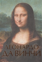 Леонардо да Винчи Леонардо да Винчи