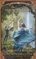 Любимая воина и источник силы Любимая воина и источник силы