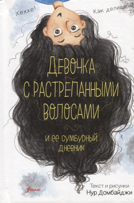 

Девочка с растрепанными волосами и ее сумбурный дневник