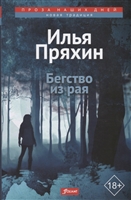 Бегство из рая Бегство из рая