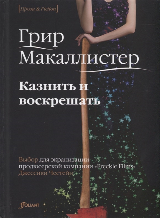 

Казнить и воскрешать Роман