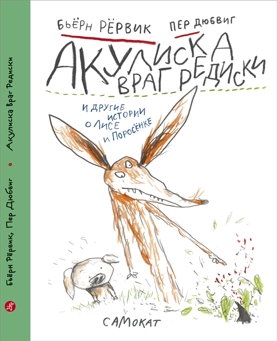 

Акулиска враг редиски и другие истории о Лисе и Поросенке