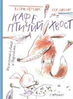 Кафе "Птичий Хвост". Из историй о Лисе и Поросенке Кафе "Птичий Хвост". Из историй о Лисе и Поросенке