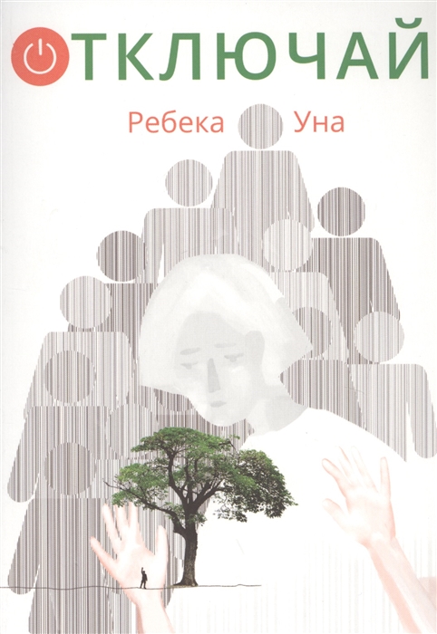 

Отключай