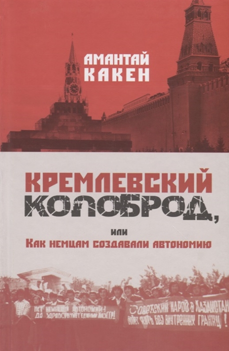 

Кремлевский колоброд или Как немцам создавали автономию Документальное повествование