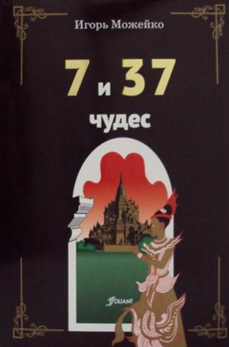

7 и 37 чудес
