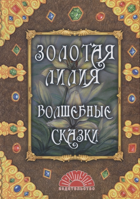 

Золотая лилия Волшебные сказки