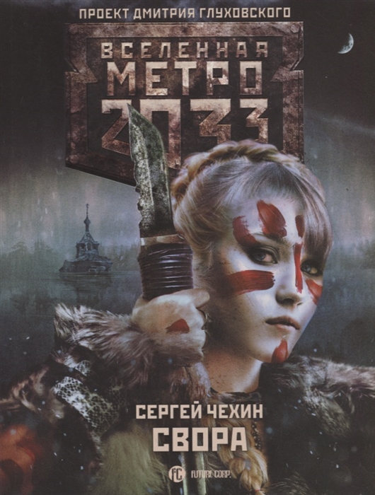 

Метро 2033: Свора