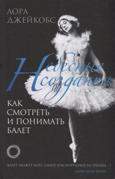 

Небесные создания. Как смотреть и понимать балет