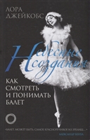 Небесные создания. Как смотреть и понимать балет Небесные создания. Как смотреть и понимать балет