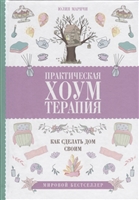 Практическая хоумтерапия: как сделать дом своим Практическая хоумтерапия: как сделать дом своим