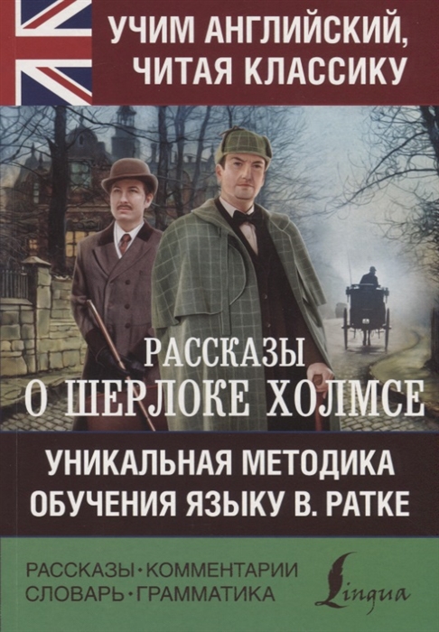 

Рассказы о Шерлоке Холмсе Уникальная методика обучения языку В Ратке