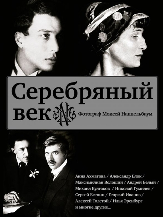 

Серебряный век Фотограф Моисей Наппельбаум