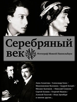 Серебряный век. Фотограф Моисей Наппельбаум Серебряный век. Фотограф Моисей Наппельбаум