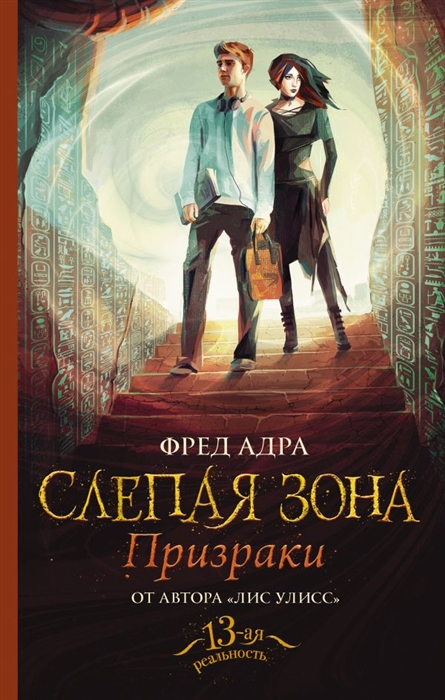 

Слепая зона Призраки