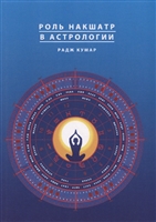 Роль накшатр в Астрологии Роль накшатр в Астрологии