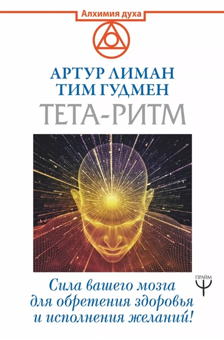 

Тета-ритм Сила вашего мозга для обретения здоровья и исполнения желаний