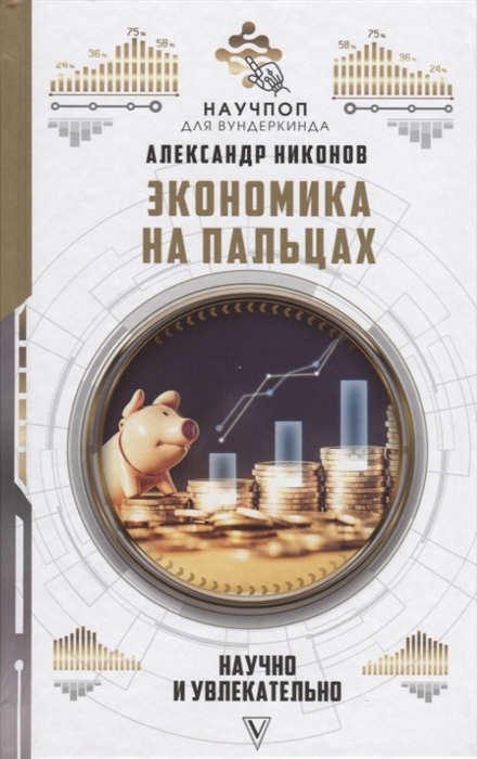 

Экономика на пальцах научно и увлекательно
