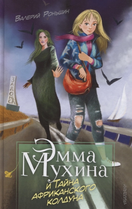 

Эмма Мухина и Тайна африканского колдуна