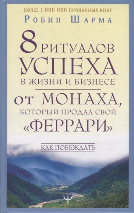 

8 ритуалов успеха в жизни и бизнесе от монаха который продал свой феррари Как побеждать