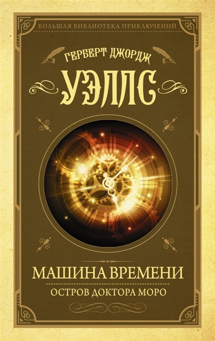 

Машина времени Остров доктора Моро