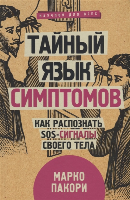 

Тайный язык симптомов Как распознать SOS-сигналы своего тела