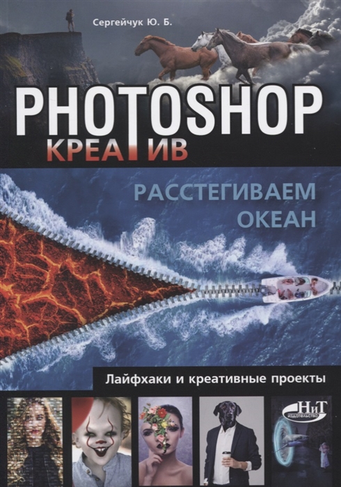 

Photoshop_креатив или Расстегиваем океан Лайфхаки и креативные проекты