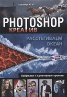 Photoshop_креатив или Расстегиваем океан. Лайфхаки и креативные проекты Photoshop_креатив или Расстегиваем океан. Лайфхаки и креативные проекты