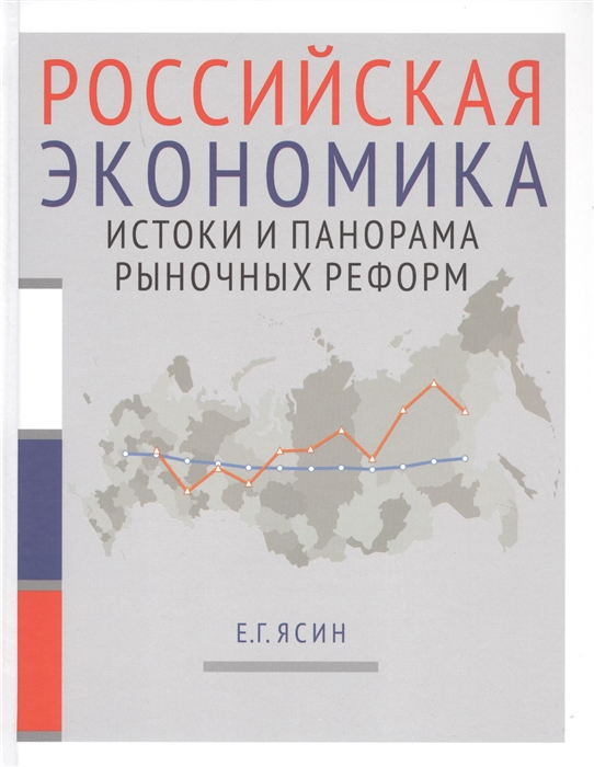 

Российская экономика В 2-х книгах Книга 1 Истоки и панорама рыночных реформ