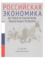 Российская экономика. В 2-х книгах. Книга 1. Истоки и панорама рыночных реформ Российская экономика. В 2-х книгах. Книга 1. Истоки и панорама рыночных реформ