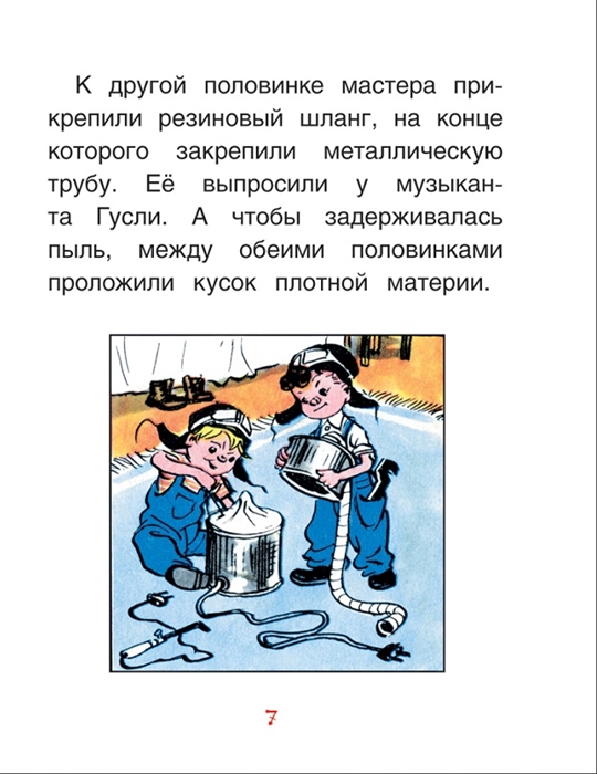 Как Незнайкины друзья Винтик и Шпунтик сделали пылесос