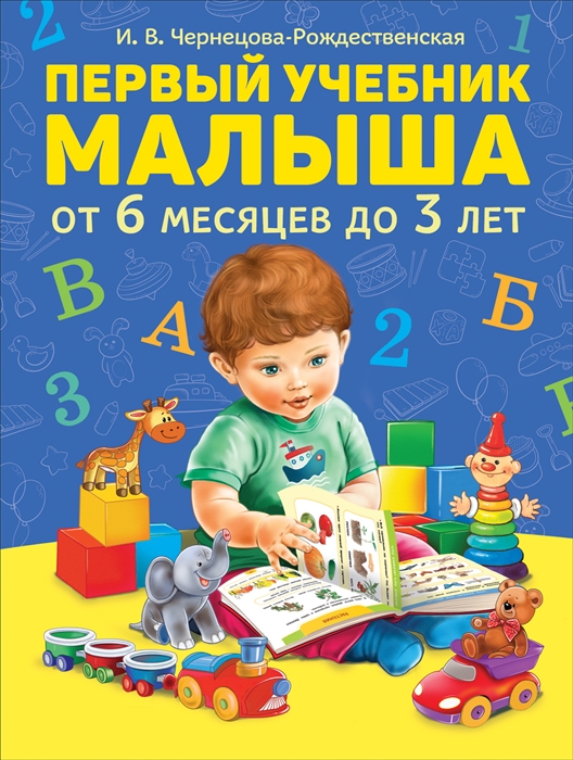 

Первый учебник малыша От 6 месяцев до 3 лет