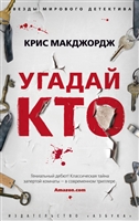 Угадай кто Угадай кто