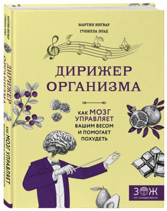 

Дирижер организма Как мозг управляет вашим весом и помогает похудеть