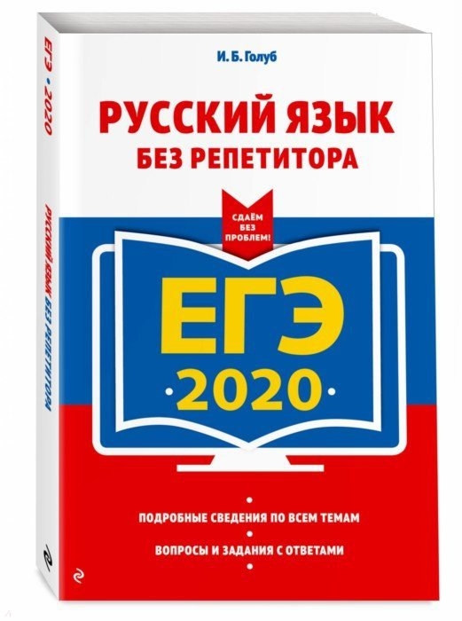 

ЕГЭ 2020 Русский язык без репетитора