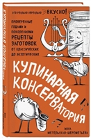 Кулинарная консерватория. Проверенные годами и поколениями рецепты заготовок от классических до экзотических Кулинарная консерватория. Проверенные годами и поколениями рецепты заготовок от классических до экзотических