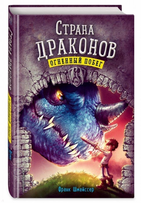 

Страна драконов Огненный побег