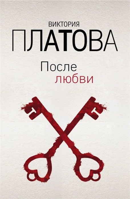 

После любви