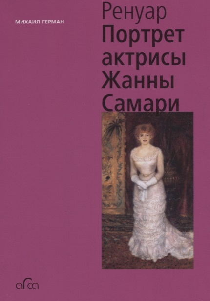 

Огюст Ренуар Портрет актрисы Жанны Самари